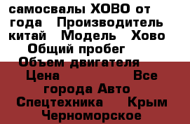 самосвалы ХОВО от 2011 года › Производитель ­ китай › Модель ­ Хово 8-4 › Общий пробег ­ 200 000 › Объем двигателя ­ 10 › Цена ­ 1 300 000 - Все города Авто » Спецтехника   . Крым,Черноморское